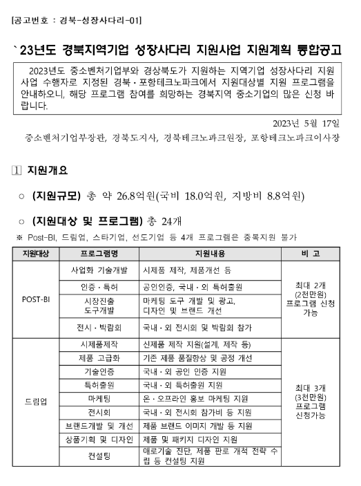 [경북] 2023년 지역기업 성장사다리 지원사업 지원계획 통합 공고