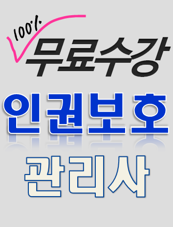 [무료수강] 인권보호관리사 자격증 취득방법 취업전망 / 가정폭력 아동학대예방 청소년 장애인 다문화 군대 여성과 노인 인권
