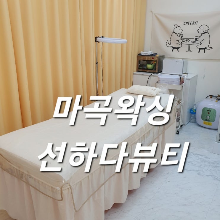 꼼꼼하고 세심한 마곡왁싱 선하다뷰티 슈가링 다리왁싱 후기