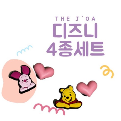  더조아(THE J'OA) 크록스 곰돌이 푸 디즈니 세트 지비츠