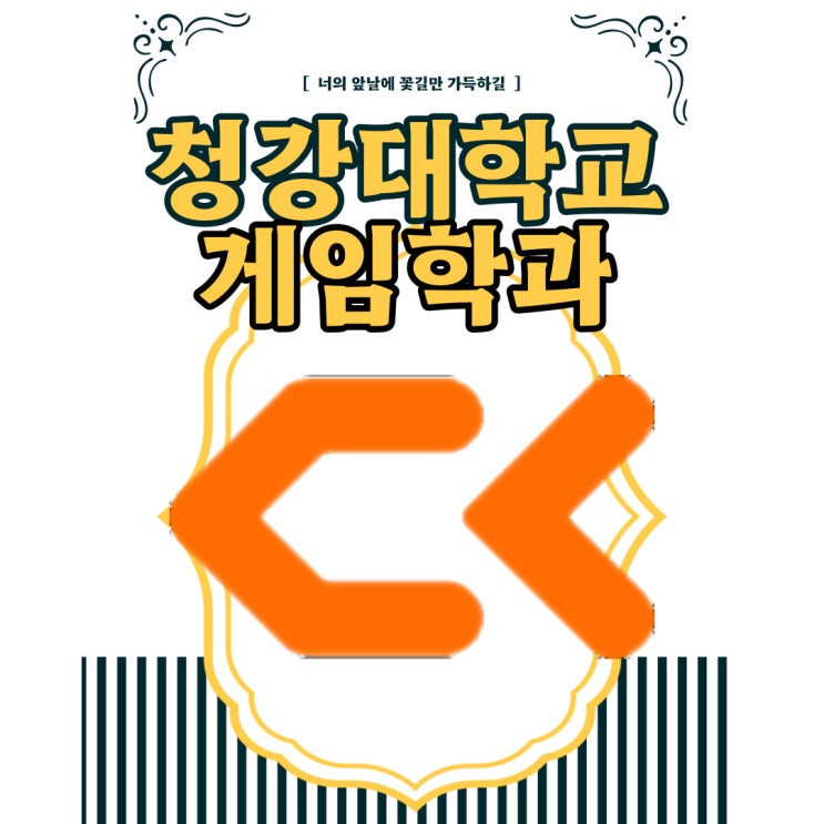 청강대학교 게임학과 준비하기전에 꼭 확인하세요