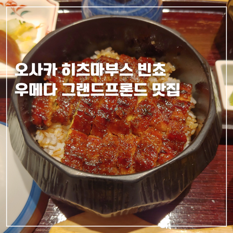  오사카 히츠마부시 빈쵸 우메다 그랜드프론트 맛집
