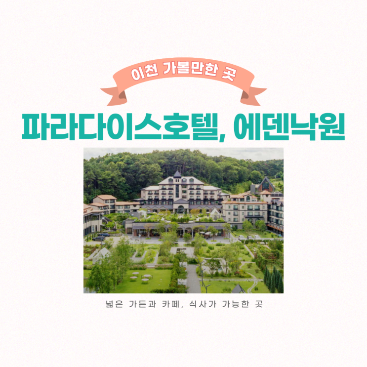  이천 날씨 좋은 날 가볼 만한 곳 에덴파라다이스, 에덴낙원 다녀왔어요.
