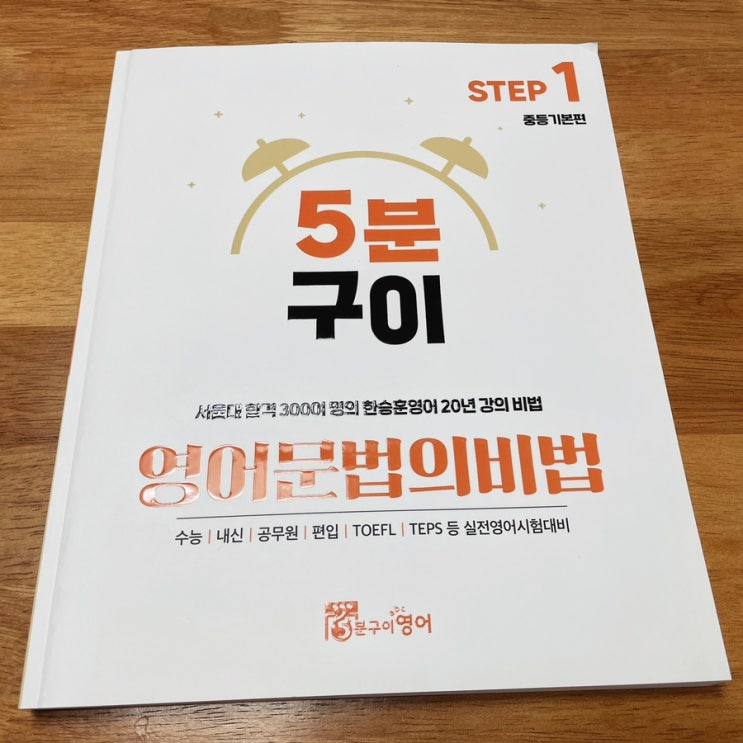  영문법교재추천 <5분구이영어 문법의비법> 암기가 아니라 이해!