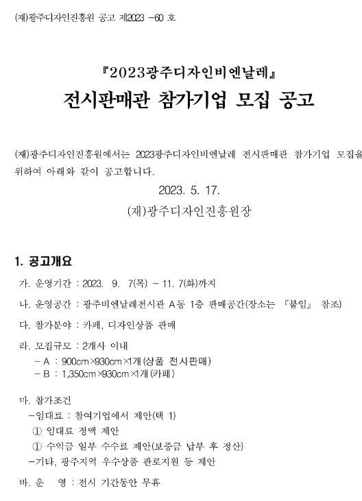 2023년 광주디자인비엔날레 전시판매관 참가기업 모집 공고 2023년 광주디자인비엔날레 전시판매관 참가기업 모집 공고
