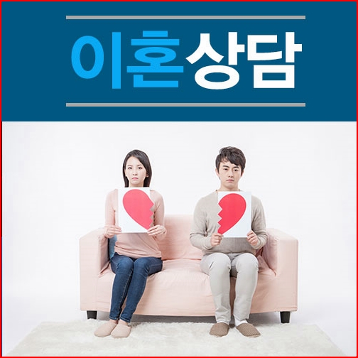 서울 경기 이혼변호사상담은 법무법인 윤중!