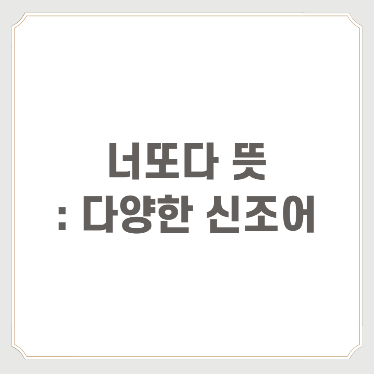  너또다 뜻 : 다양한 신조어