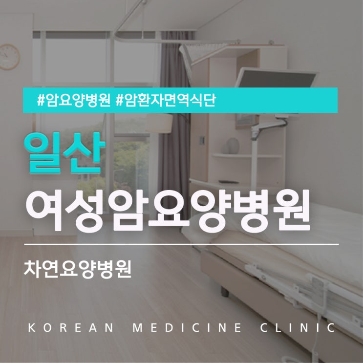  일산 여성암요양병원 예방 가능한 자궁경부암