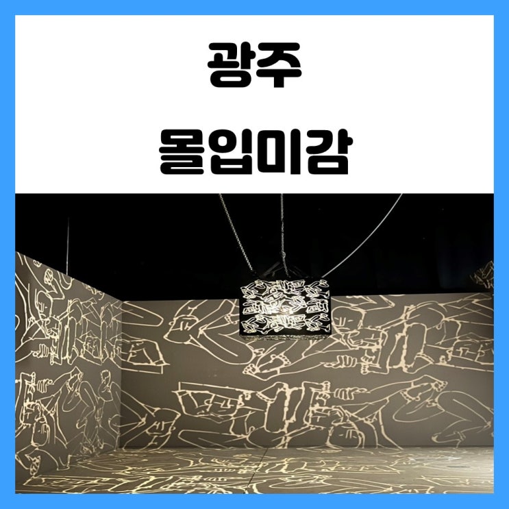 광주 무료 전시회 아문당 몰입미감 관람해요 광주 무료 전시회 아문당 몰입미감 관람해요