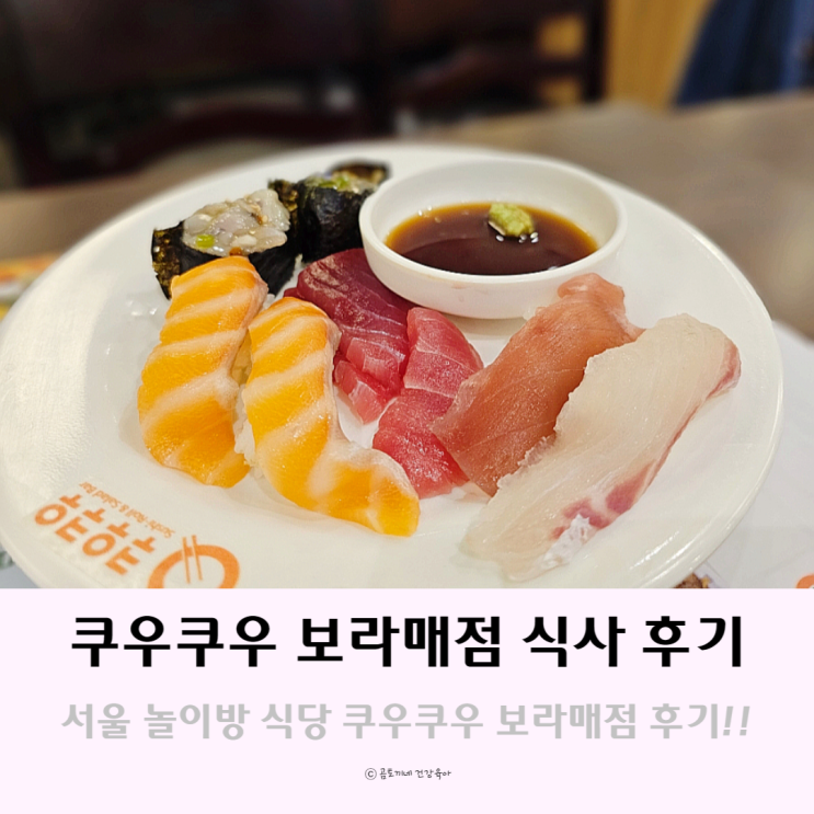 서울 놀이방식당 쿠우쿠우 보라매공원점 후기 서울 놀이방식당 쿠우쿠우 보라매공원점 후기
