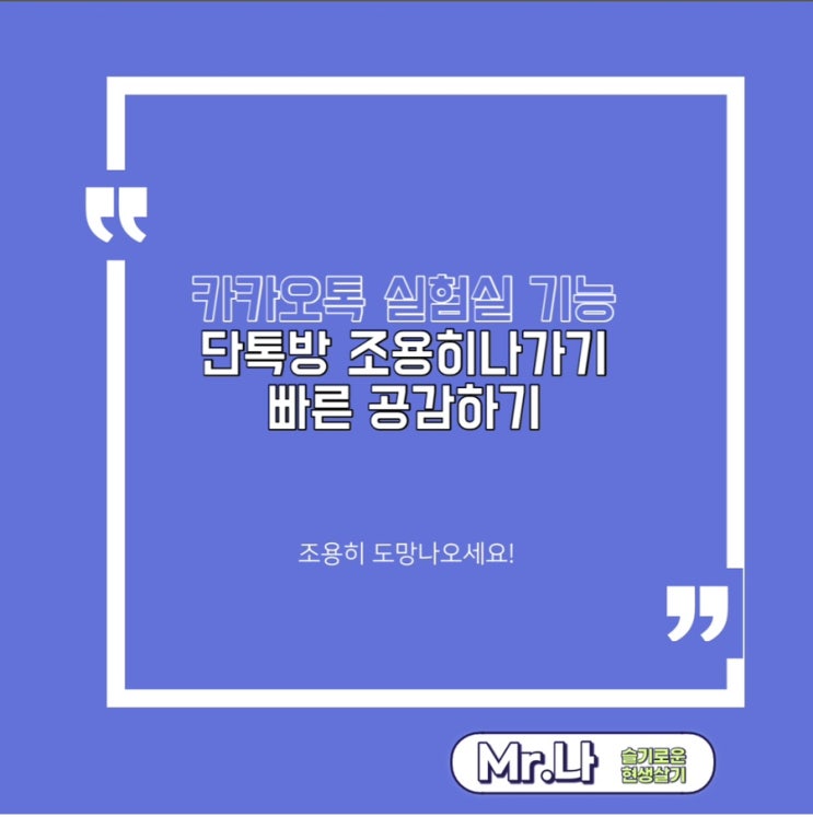 단톡방 몰래나가기! 빠른 공감하기! 카카오톡 기능 활용 방법