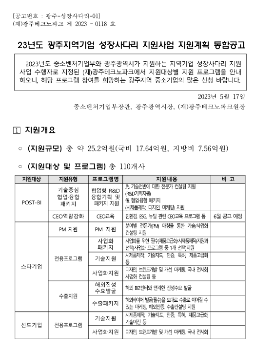 [광주] 2023년 지역기업 성장사다리 지원사업 지원계획 통합 공고