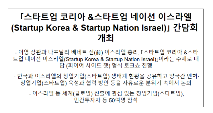 「스타트업 코리아 &스타트업 네이션 이스라엘(Startup Korea & Startup Nation Israel)」 간담회 개최 「스타트업 코리아 &스타트업 네이션 이스라엘(Startup Korea & Startup Nation Israel)」 간담회 개최