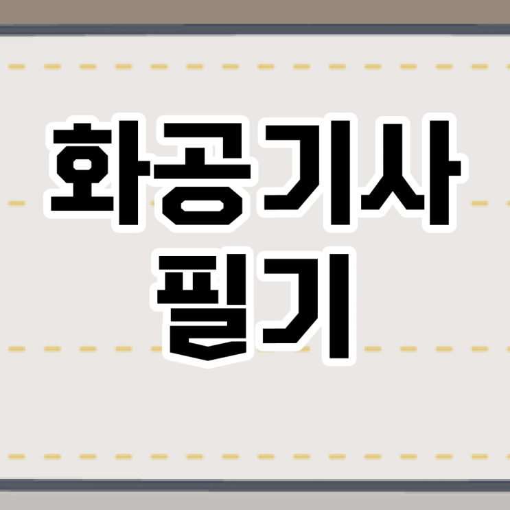  화공기사 시험 필기 합격률 요약했습니다