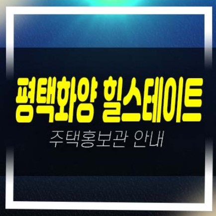  평택화양 힐스테이트 A5블럭 운정리 미분양아파트 줍줍 분양가격 평형대 분양/계약조건 주택전시관 신축공사 현장 상담문의