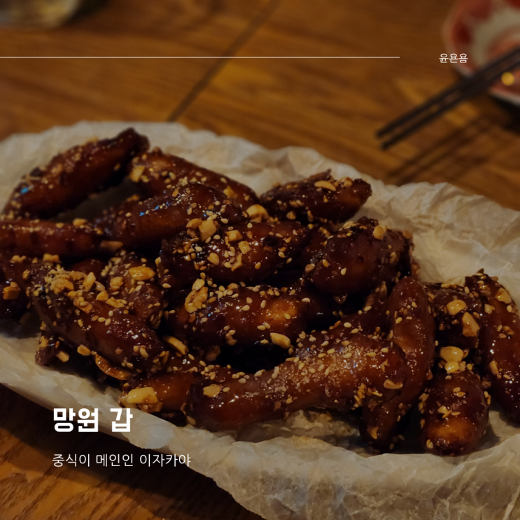 망원 갑 중식 이자카야 고기 맛동산 내돈내산