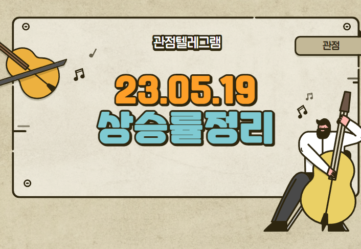 5월 19일 상승률. (미래반도체.소룩스.에이디칩스.윈팩.한미반도체.대모.코스나인.서울바이오시스.테라사이언스.인디에프.코스나인.마이크로투나노.하나머티리얼즈.메이슨캐피탈.동진쎄미켐)