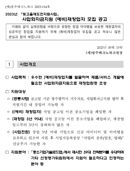 [광주] 2023년 빛고을재도전지원사업 사업화자금지원 (예비)재창업자 모집 공고