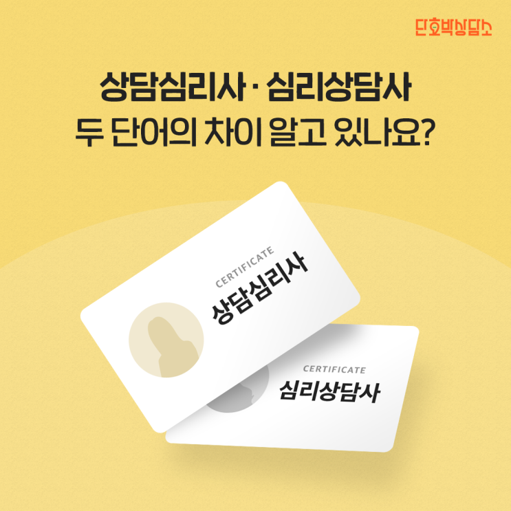  상담심리사, 심리상담사 두 단어의 차이 알고 있나요?