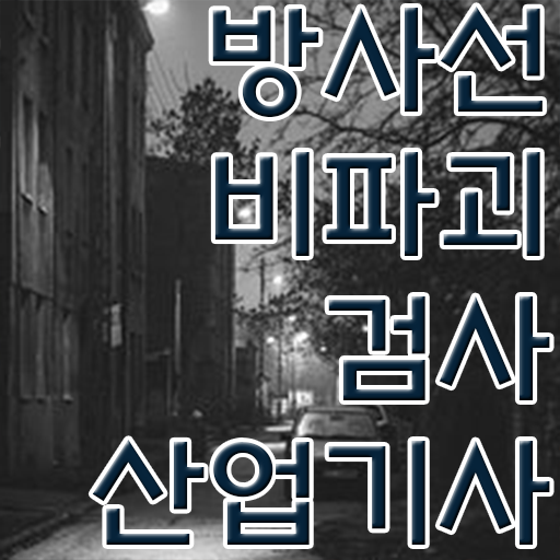  쉽게 만들었어요 !!! 방사선비파괴검사산업기사 자격증 공부