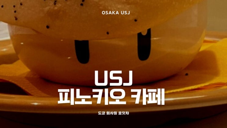  [오사카 여행] 유니버설 스튜디오 재팬 슈퍼 닌텐도 월드 키노피오 카페 후기