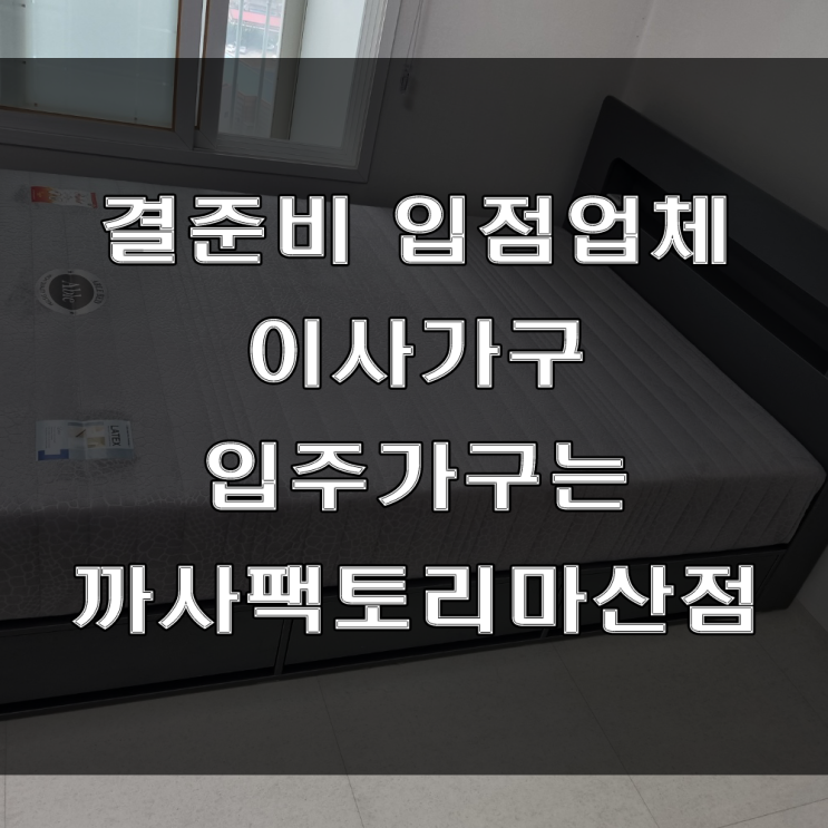  마산 이사가구, 입주가구는 결준비 입점업체인 까사팩토리마산점 (feat: 중리 코오롱하늘채 가구 배송 후기)