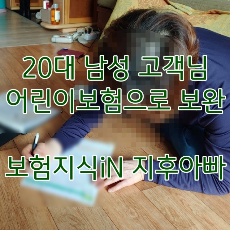  천안 아산 보험설계사 소개로 진행된 20대 남자 보장분석 사례