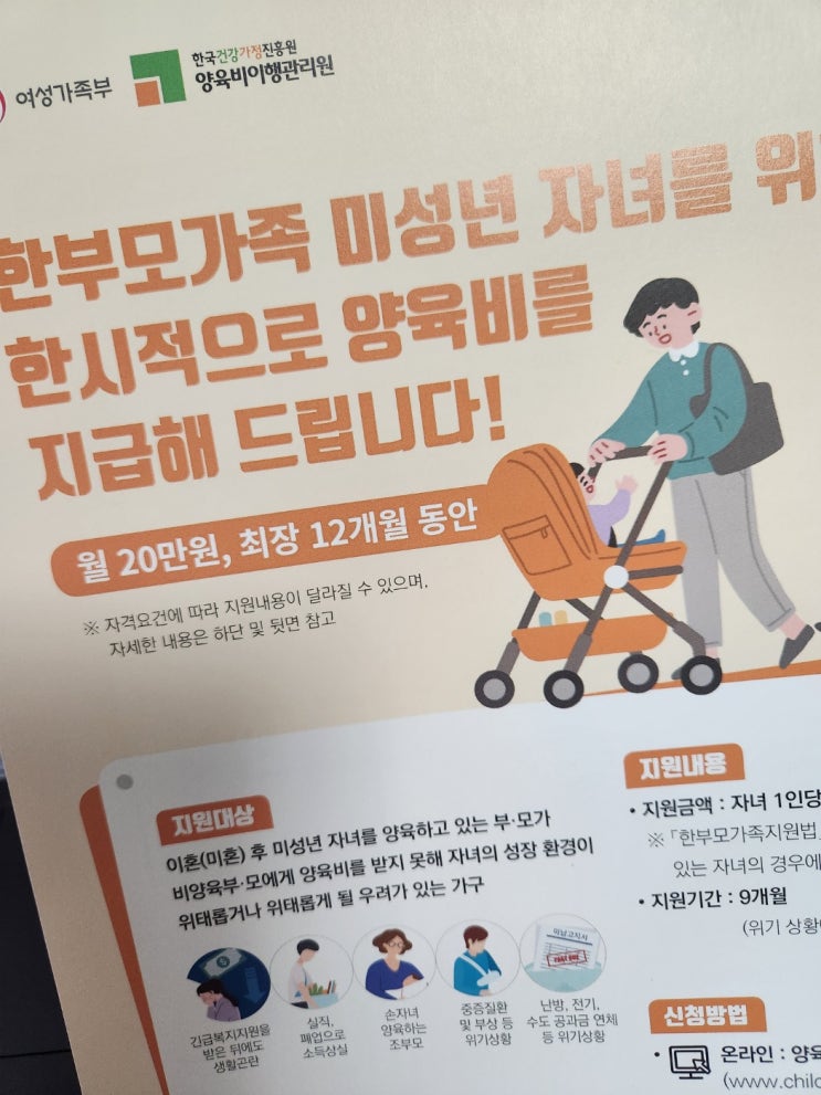  양육비이행관리원에서 진행하는 한부모가족 미성년 자녀 한시적 양육비 지급에 대해
