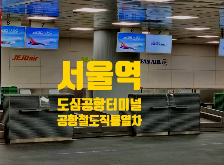 인천공항철도 직통열차 AREX 할인 서울역 도심공항터미널 출국 수속 공항철도 이용 장점 인천공항철도 직통열차 AREX 할인 서울역 도심공항터미널 출국 수속 공항철도 이용 장점