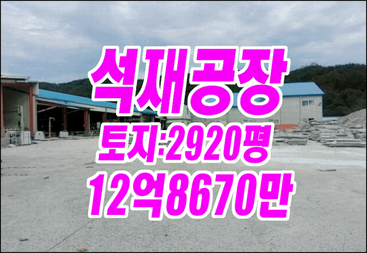 거창공장경매 거창군 위천면 남산리 석재공장 모동석재 경매물건 거창공장경매 거창군 위천면 남산리 석재공장 모동석재 경매물건