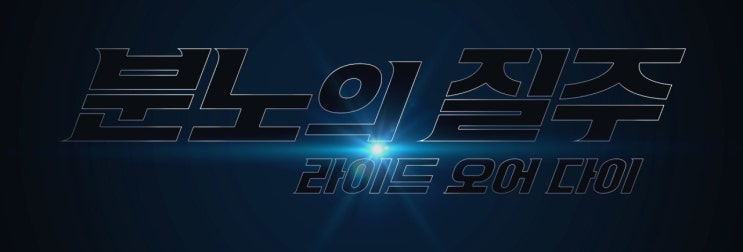  [분노의 질주: 라이드 오어 다이] 영화 관련 정보 정리했습니다. (등장인물, 내용, 스틸컷, 영상,  OST)