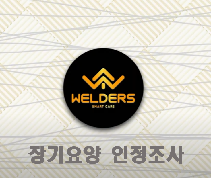  [성남 방문요양] 장기요양 인정 조사