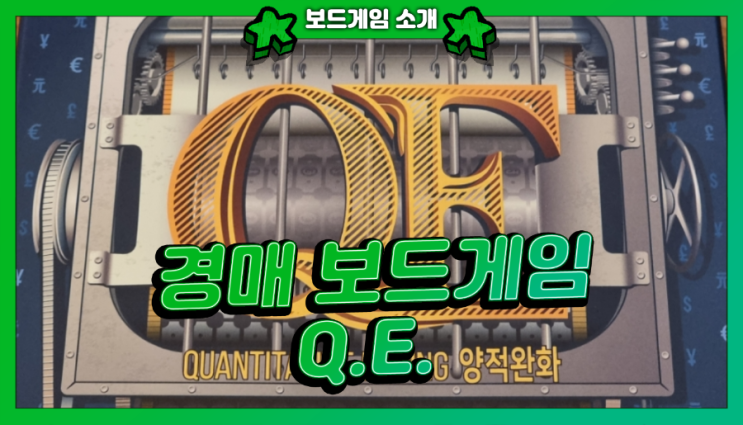  [QE보드게임] 국가가 되어 기업 경매하는 경제보드게임