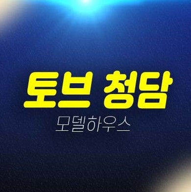토브 청담 강남구 청담동 TOV 주상복합 미분양아파트,오피스텔,상가 투자자,실거주 평형타입 신축공사 잔여세대 모델하우스 안내 토브 청담 강남구 청담동 TOV 주상복합 미분양아파트,오피스텔,상가 투자자,실거주 평형타입 신축공사 잔여세대 모델하우스 안내