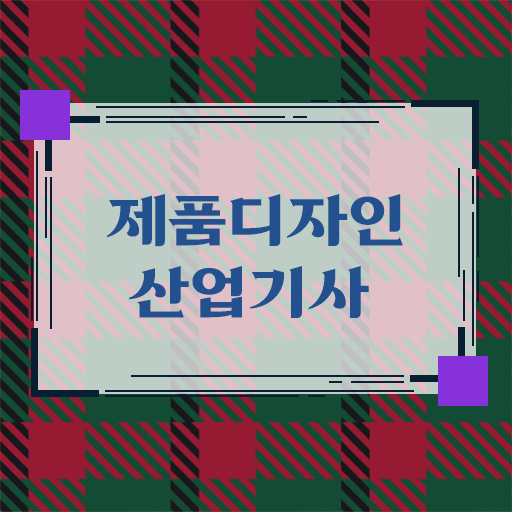  요즘 부쩍 많은 사람들의 흥미를 끄는 학점은행제 , 제품디자인산업기사 과목 ?! 알아볼까요 !!!