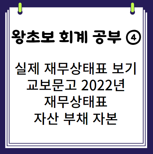 왕초보의 회계 공부 4 재무상태표 유동자산 비유동자산 부채 유동부채 비유동부채 선수금 선급금