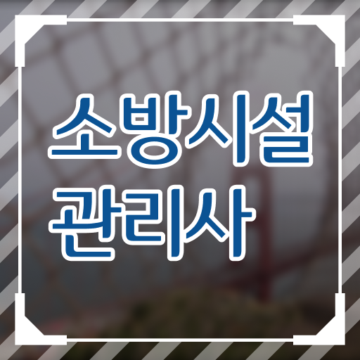  최근 추천받는 소방시설관리사 자격증 난이도