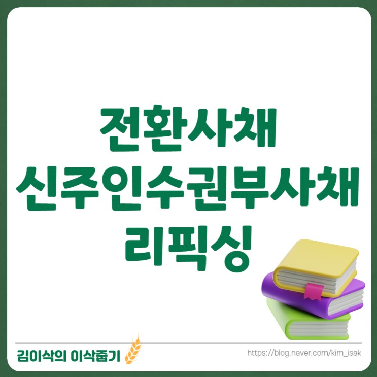  경제용어 전환사채, 신주인수권부사채, 리픽싱