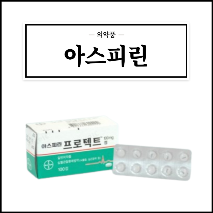  아스피린프로텍트정 100mg, 효능효과/복용법/부작용/주의사항 등 간단정리