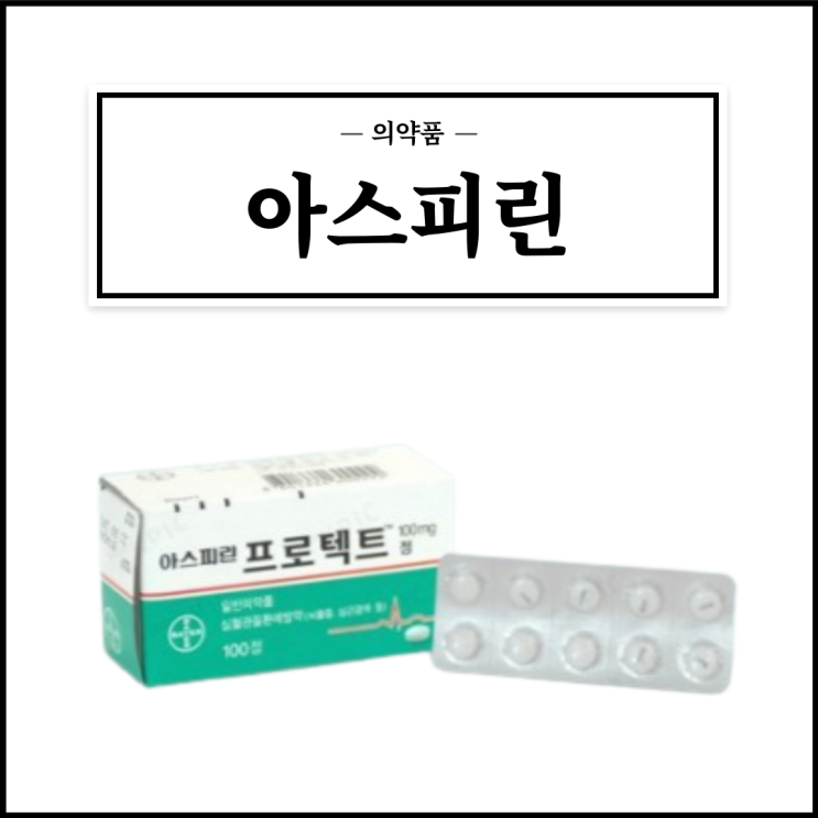 아스피린프로텍트정 100mg, 효능효과/복용법/부작용/주의사항 등 간단정리