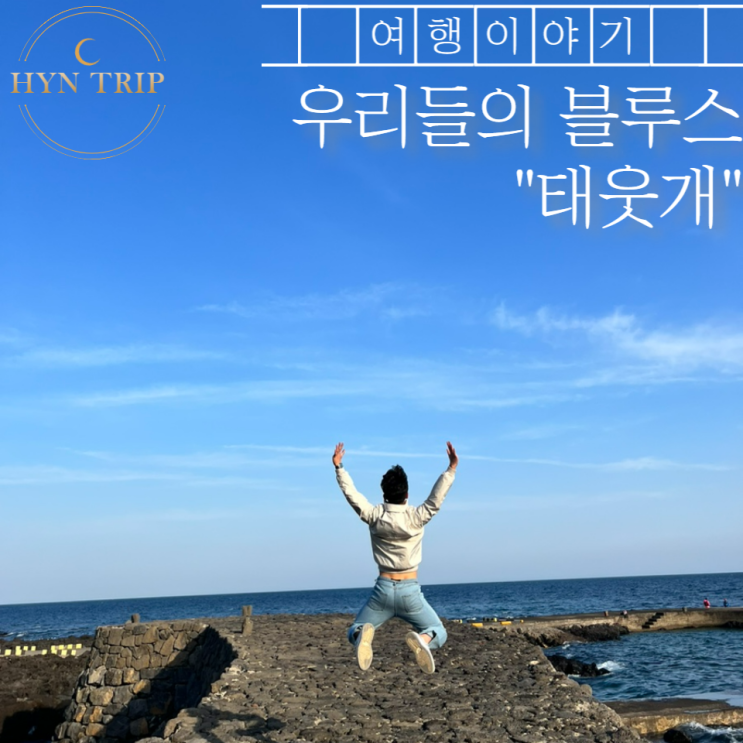  서귀포 남원읍 가볼만한곳 여행지 추천 “태웃개”