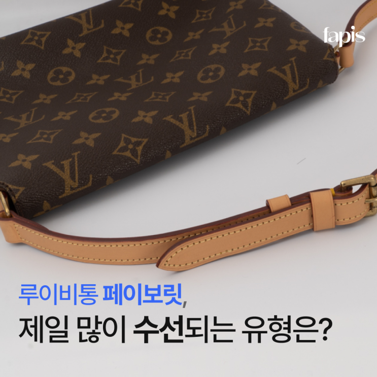 루이비통 페이보릿, 손상 유형 TOP 2