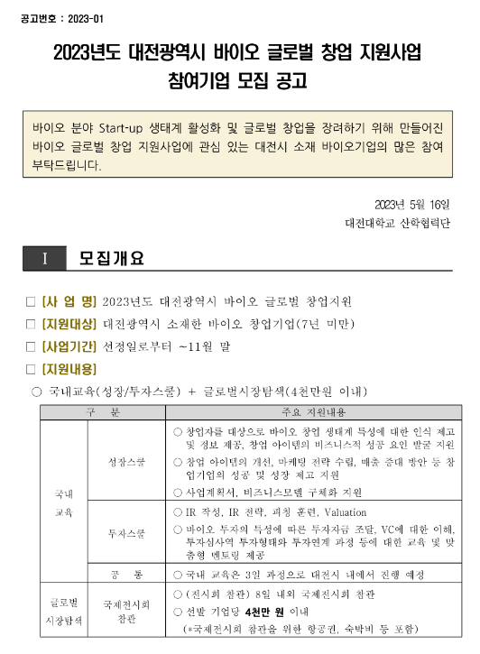 [대전] 2023년 바이오 글로벌 창업 지원사업 참여기업 모집 공고