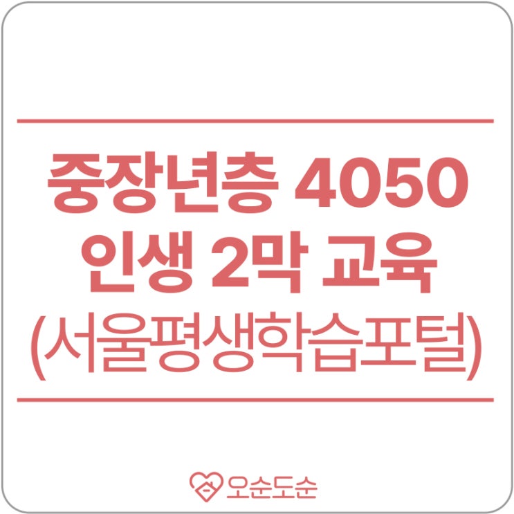  4050 중장년분들! 노후를 위한 온라인 무료교육 받으세요!(feat.서울시평생학습포털)