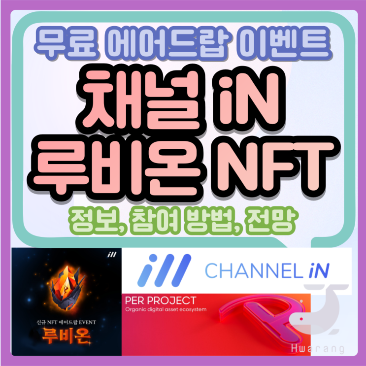 채널iN 새로운 NFT 루비온 정보와 무료 에어드랍 이벤트 안내 코인 시황