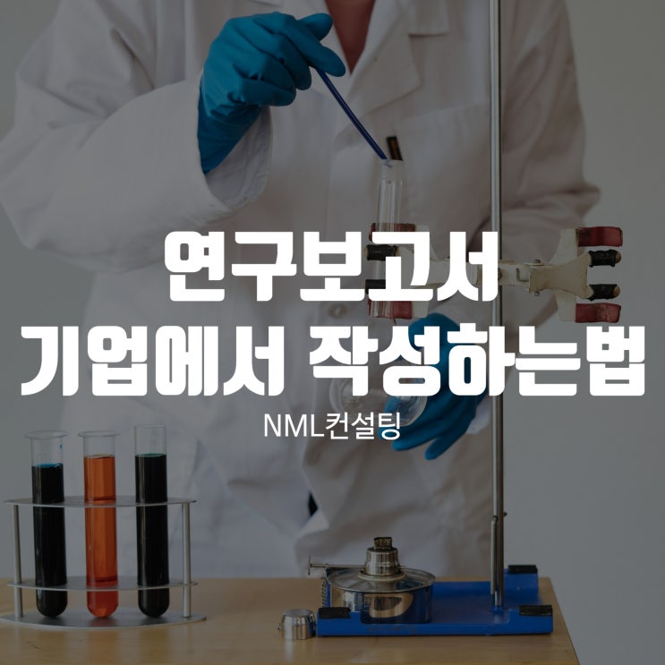  연구보고서, 기업에서 연구보고서 어떻게 작성해야 할까?