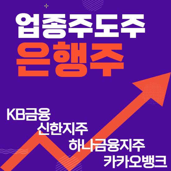 업종주도주 - 은행주(KB금융,신한지주,하나금융지주,카카오뱅크) 주도주식 주가 분석 및 미래 투자 전망)