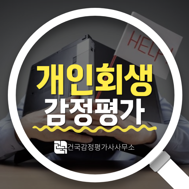  개인회생 감정평가 받아서 변제금 줄이는것이 가능한가요?