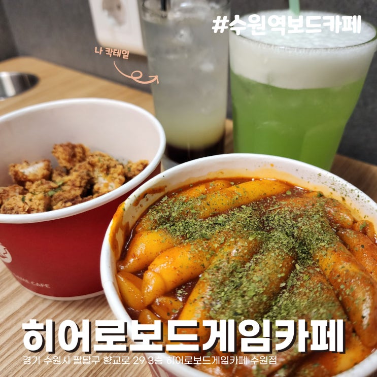  음식과 술이 맛있는 수원역 데이트 히어로보드게임카페 [수원 보드게임카페 창업]