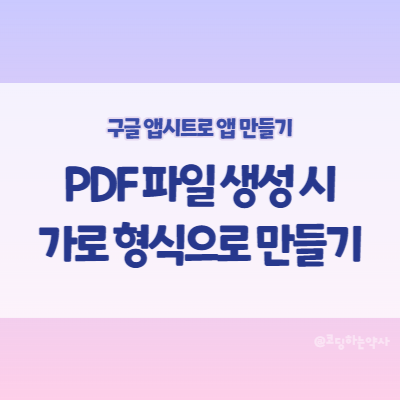 앱시트(Appsheet) 봇으로 PDF 파일 생성 시 가로 형식 설정 방법